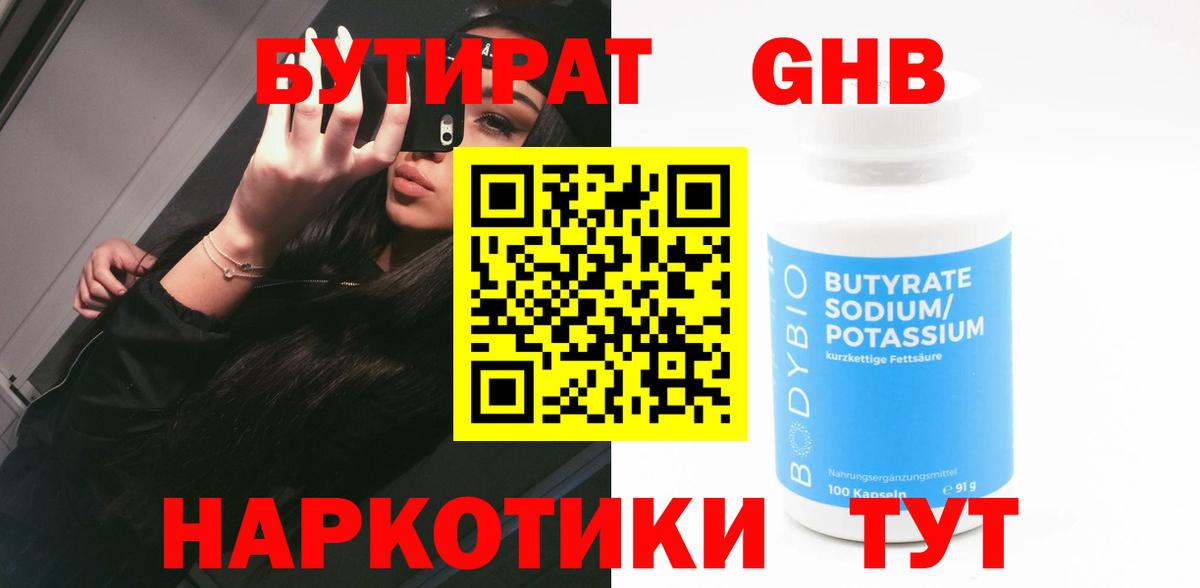 БУТИРАТ вода  Вход с VPN  Новый Уренгой 