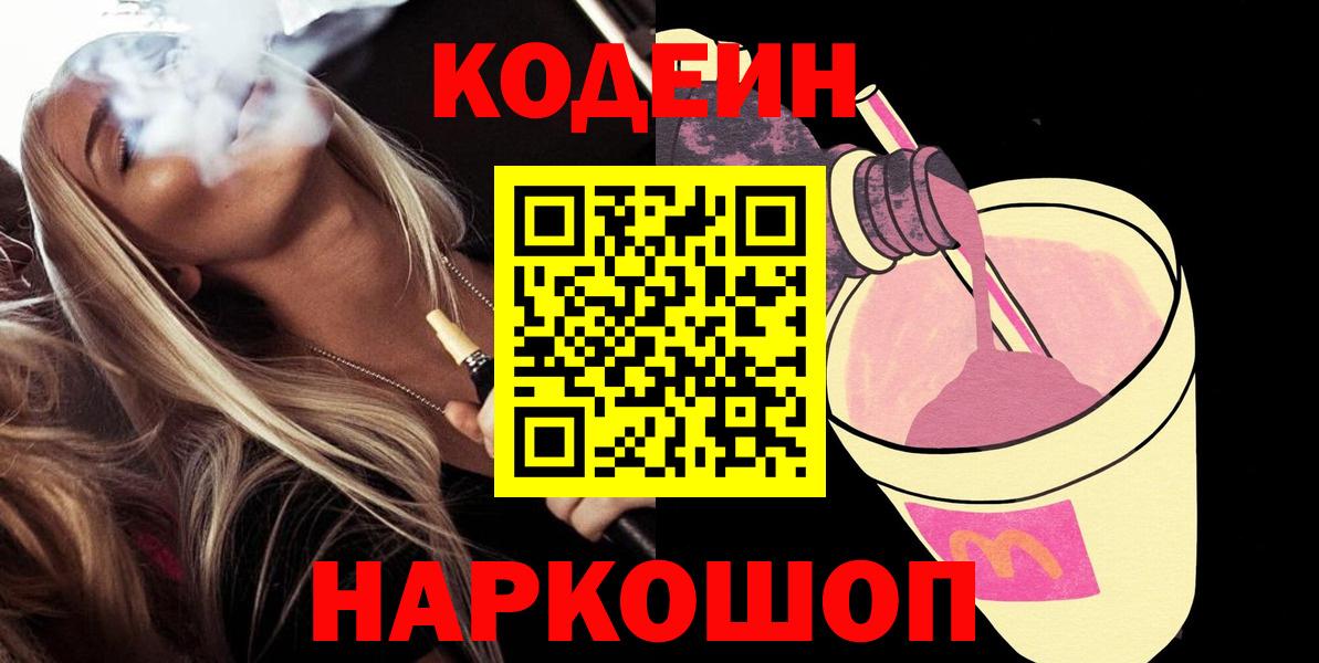 Новый Уренгой  Codein напиток Lean (лин)  Вход с VPN 